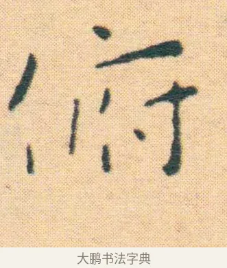俯 · 王宠 · 楷书（书体参考） · 王宠《游包山集》 · 第 4 页