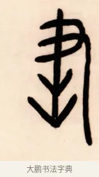 書 · 黄宾虹 · 篆书（书体参考） · 篆书太史老农七言联 · 第 1 页