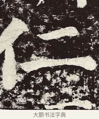 仁 · 颜真卿 · 楷书（书体参考） · 颜勤礼碑 · 第 79 页