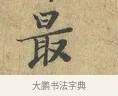 最 · 富弼 · 行书（书体参考） · 温柑帖 · 第 1 页