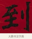 到 · 李瑞清 · 楷书（书体参考） · 楷书李太夫人七秩寿序八屏 · 第 7 页