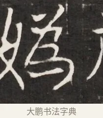 媯 · 佚名 · 魏碑（书体参考） · 东魏元鸷墓志铭（魏侍中大司马华山王妃故公孙氏墓志铭） · 第 1 页