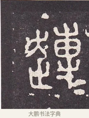 遄 · 佚名 · 篆书（书体参考） · 石鼓文 · 第 13 页