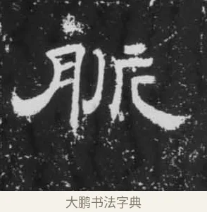 脈 · 佚名 · 隶书（书体参考） · 朝侯小子残石 · 第 15 页