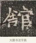 館 · 佚名 · 魏碑（书体参考） · 北魏穆绍墓志铭 · 第 1 页