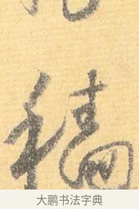 穡 · 怀素 · 草书（书体参考） · 小草千字文 · 第 14 页