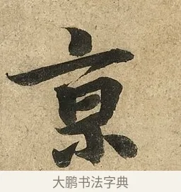 京 · 李隆基 · 行书（书体参考） · 鹡鸰颂 · 第 2 页