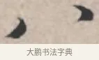 八 · 苏轼 · 行书（书体参考） · 治平帖 · 第 1 页