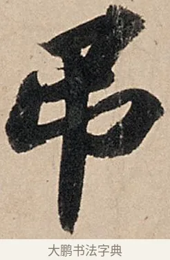 吊 · 苏轼 · 行书（书体参考） · 洞庭春色赋中山松醪赋 · 第 7 页