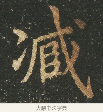 臧 · 皇象 · 楷书（书体参考） · 急就章 · 第 6 页