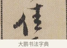 佳 · 米芾 · 行书（书体参考） · 蜀素帖 · 第 1 页
