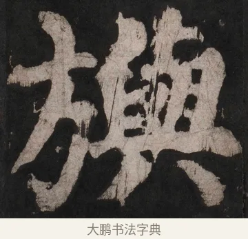 旟 · 颜真卿 · 楷书（书体参考） · 大唐中兴颂 · 第 94 页