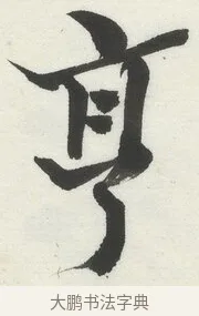 烹 · 何绍基 · 楷书（书体参考） · 楷书临道因碑（上） · 第 13 页