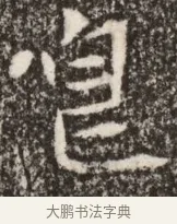貌 · 佚名 · 魏碑（书体参考） · 北魏李谋墓志铭（大魏故介休令李明府墓志） · 第 1 页