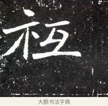 祗 · 佚名 · 魏碑（书体参考） · 元怀墓志 · 第 20 页