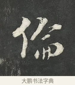倫 · 朱熹 · 行书（书体参考） · 城南唱和诗卷 · 第 10 页
