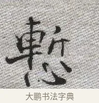 慚 · 张即之 · 楷书（书体参考） · 佛遗教经 · 第 12 页