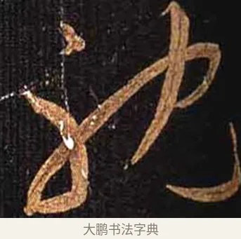 耽 · 怀素 · 草书（书体参考） · 大草千字文 · 第 26 页