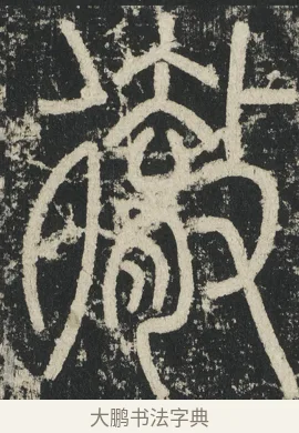 徹 · 李阳冰 · 篆书（书体参考） · 三坟记 · 第 3 页