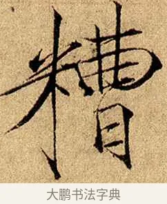 糟 · 赵佶 · 楷书（书体参考） · 瘦金书千字文 · 第 17 页