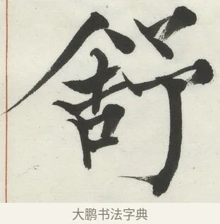 舒 · 何绍基 · 楷书（书体参考） · 楷书临道因碑（下） · 第 5 页