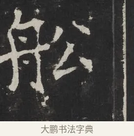 舩 · 佚名 · 楷书（书体参考） · 龙藏寺碑 · 第 2 页