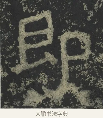即 · 郑道昭 · 楷书（书体参考） · 郑文公下碑 · 第 62 页