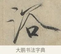 浴 · 赵佶 · 楷书（书体参考） · 牡丹诗帖 · 第 1 页