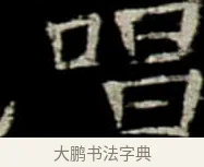 唱 · 佚名 · 楷书（书体参考） · 巩宾墓志 · 第 9 页