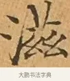 滋 · 文徵明 · 楷书（书体参考） · 离骚经 · 第 3 页