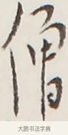 僧 · 弘一法师 · 行书（书体参考） · 地藏菩萨九华山应蹟记 · 第 1 页
