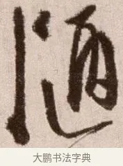 陋 · 徐渭 · 草书（书体参考） · 论书法卷 · 第 24 页