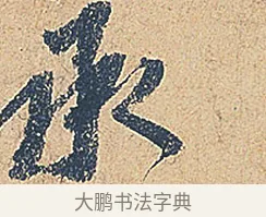 承 · 徐铉 · 行书（书体参考） · 私诚帖 · 第 1 页