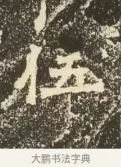 伍 · 佚名 · 楷书（书体参考） · 爨龙颜碑 · 第 27 页