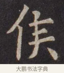侯 · 虞世南 · 楷书（书体参考） · 孔子庙堂碑 · 第 11 页