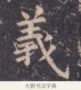义 · 虞世南 · 楷书（书体参考） · 孔子庙堂碑 · 第 13 页