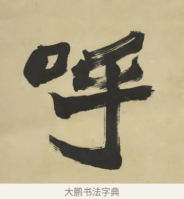 呼 · 赵之谦 · 楷书（书体参考） · 楷书八言联（艸呼风气） · 第 1 页