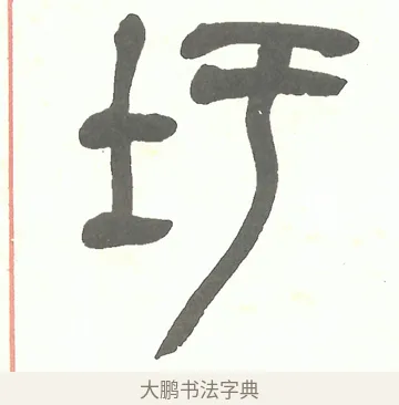 圩 · 吴昌硕 · 篆书（书体参考） · 吴昌硕篆书修震泽许塘记 · 第 11 页