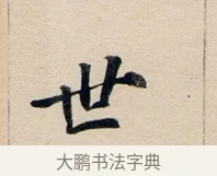世 · 董其昌 · 行书（书体参考） · 东方朔答客难并自书诗卷 · 第 1 页