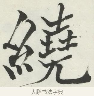 繞 · 何绍基 · 楷书（书体参考） · 楷书临道因碑（上） · 第 10 页
