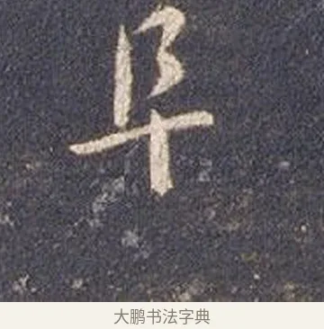 阜 · 智永 · 草书（书体参考） · 真草千字文册 · 第 15 页