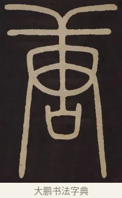 唐 · 李阳冰 · 篆书（书体参考） · 城隍庙碑 · 第 6 页