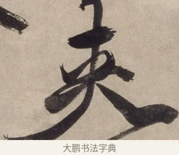 夾 · 徐渭 · 草书（书体参考） · 草书七律诗轴 · 第 1 页