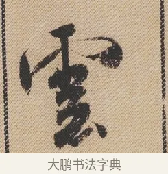 雲 · 米芾 · 行书（书体参考） · 蜀素帖 · 第 1 页