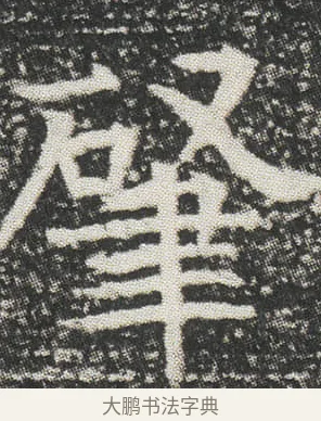 肇 · 佚名 · 楷书（书体参考） · 元公墓志 · 第 9 页