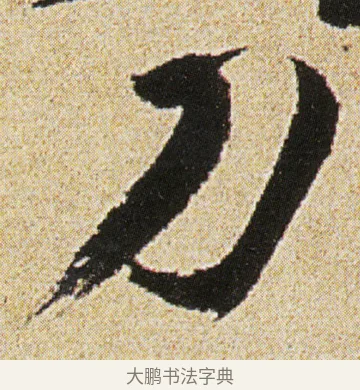 刀 · 徐渭 · 行书（书体参考） · 女芙馆十咏 · 第 8 页