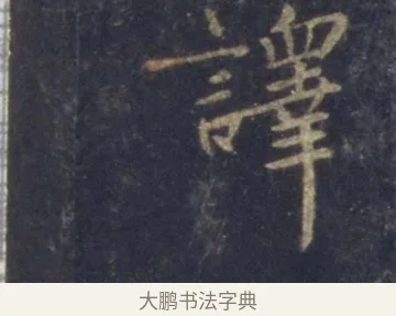 譯 · 王羲之 · 行书（书体参考） · 圣教序 · 第 8 页