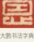 恩 · 黄士陵 · 篆刻（书体参考） · 黄牧甫印存 · 第 78 页