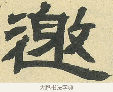 邀 · 邓石如 · 隶书（书体参考） · 四体书册之隶书册 · 第 21 页