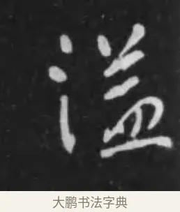 溢 · 李世民 · 行书（书体参考） · 晋祠铭 · 第 19 页